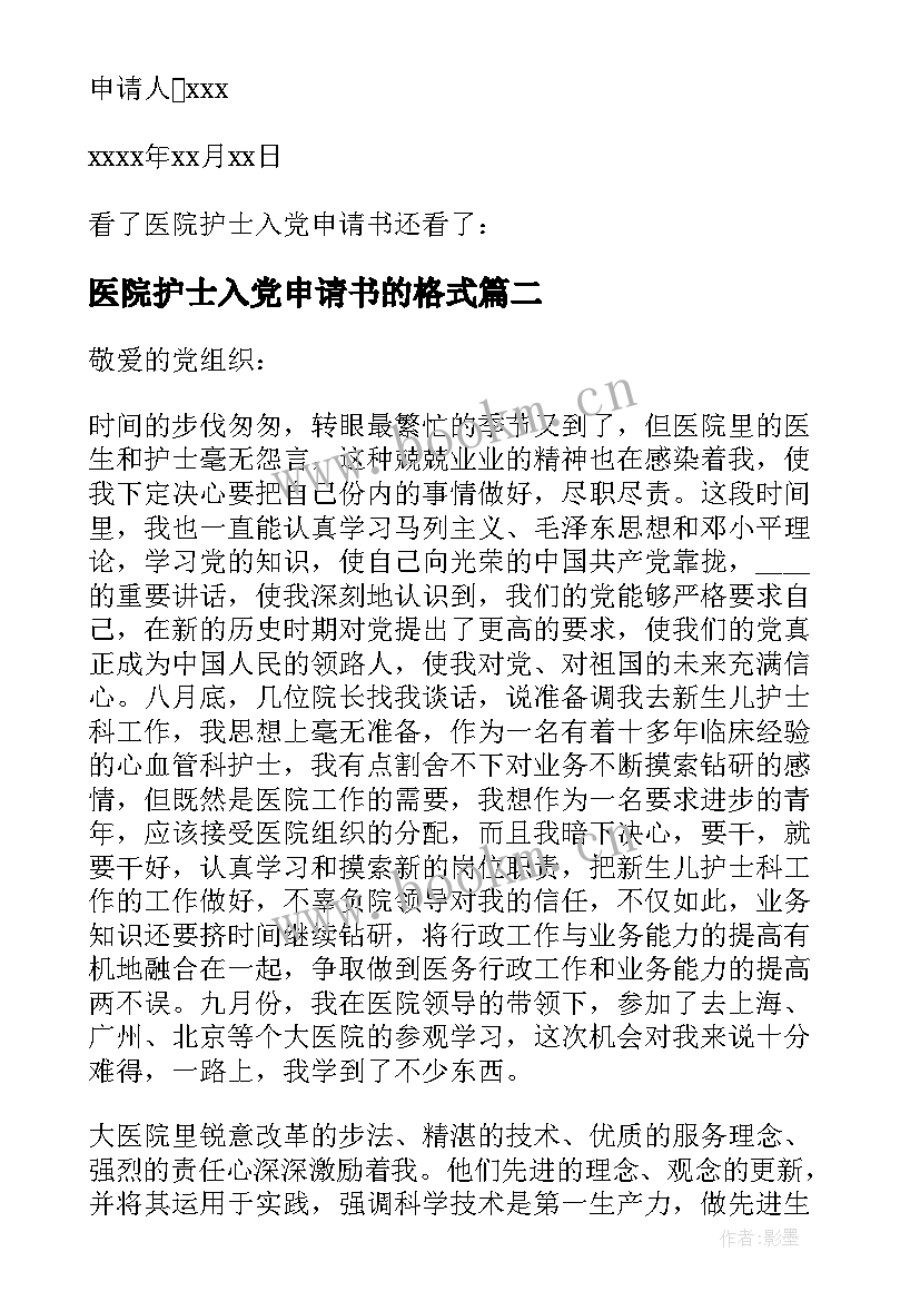 最新医院护士入党申请书的格式 医院护士入党申请书格式(优秀9篇)