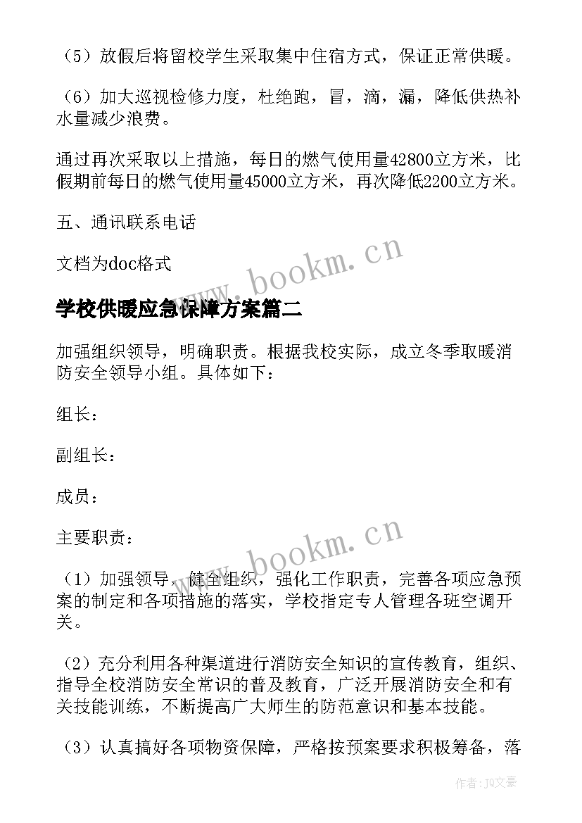 2023年学校供暖应急保障方案 学校冬季取暖安全应急预案(通用5篇)