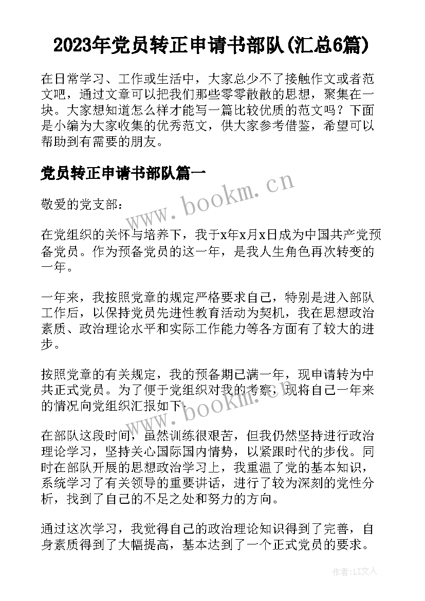 2023年党员转正申请书部队(汇总6篇)