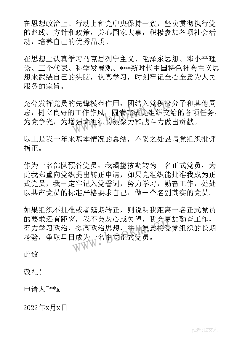 2023年党员转正申请书部队(汇总6篇)