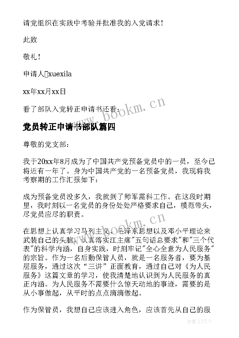 2023年党员转正申请书部队(汇总6篇)