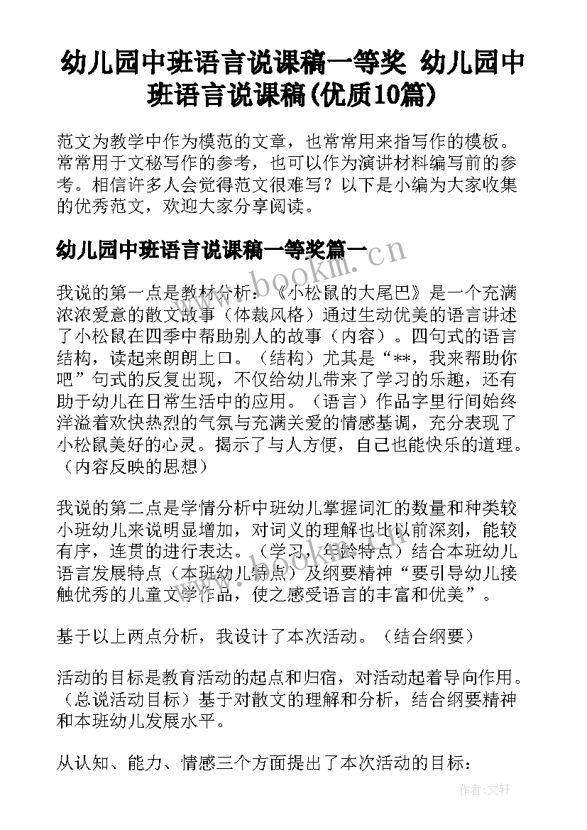 幼儿园中班语言说课稿一等奖 幼儿园中班语言说课稿(优质10篇)