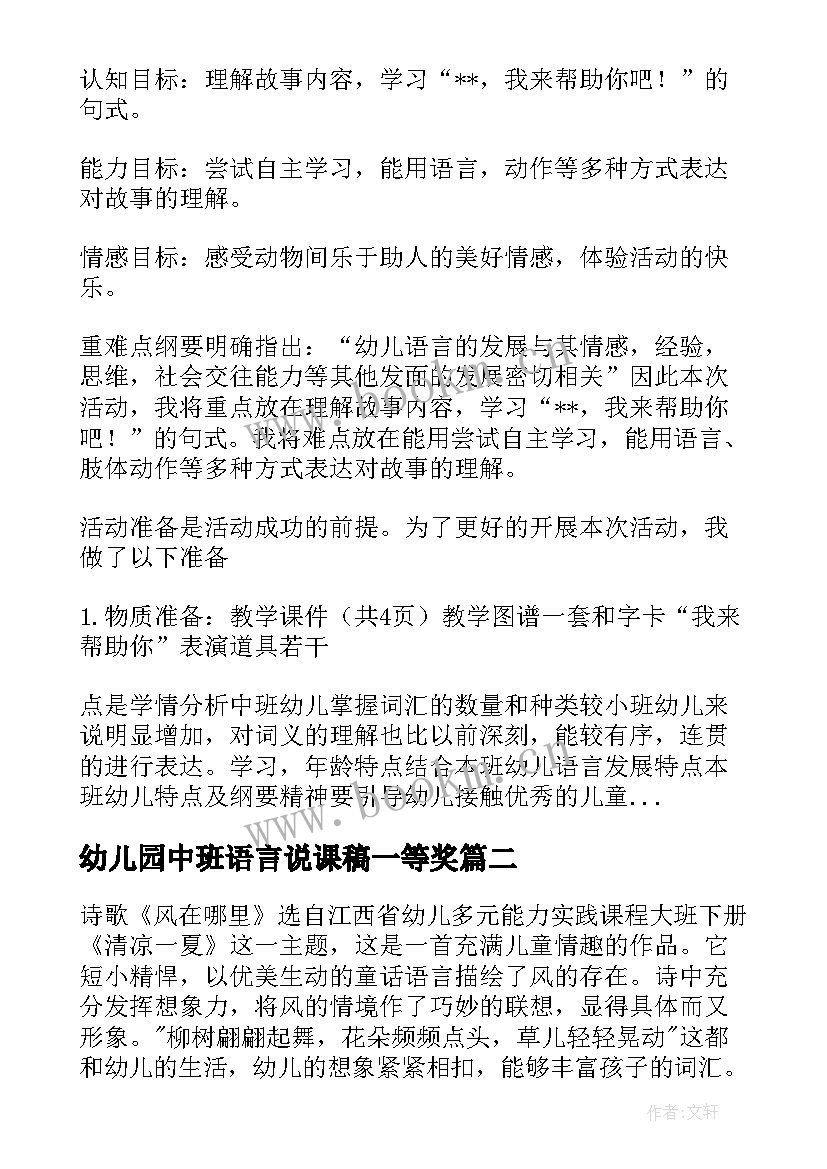 幼儿园中班语言说课稿一等奖 幼儿园中班语言说课稿(优质10篇)