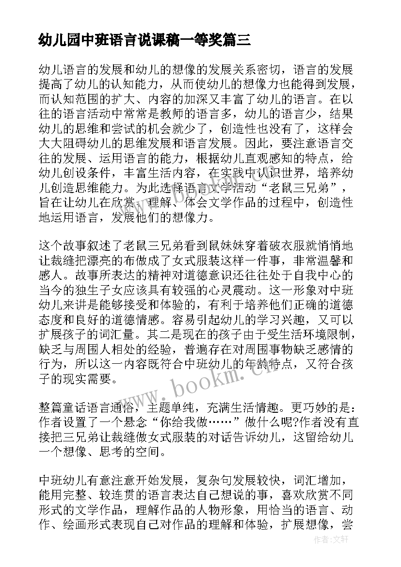 幼儿园中班语言说课稿一等奖 幼儿园中班语言说课稿(优质10篇)