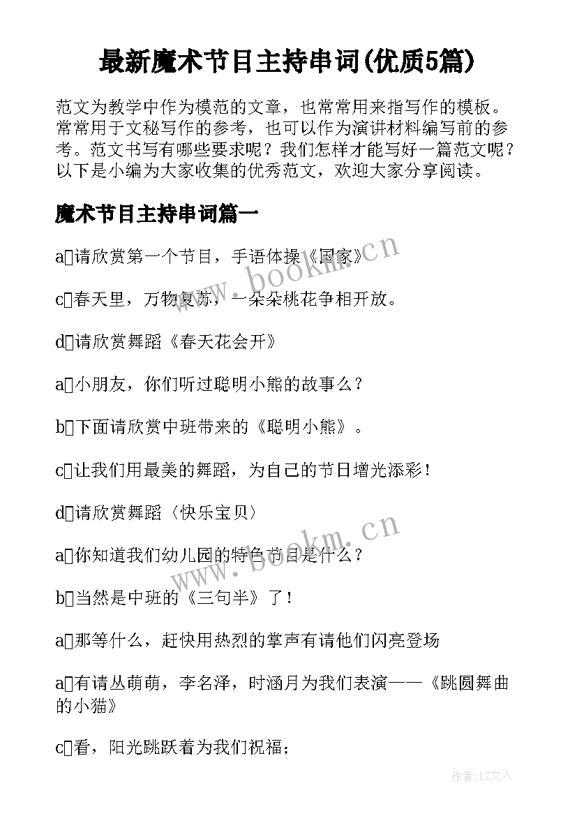 最新魔术节目主持串词(优质5篇)