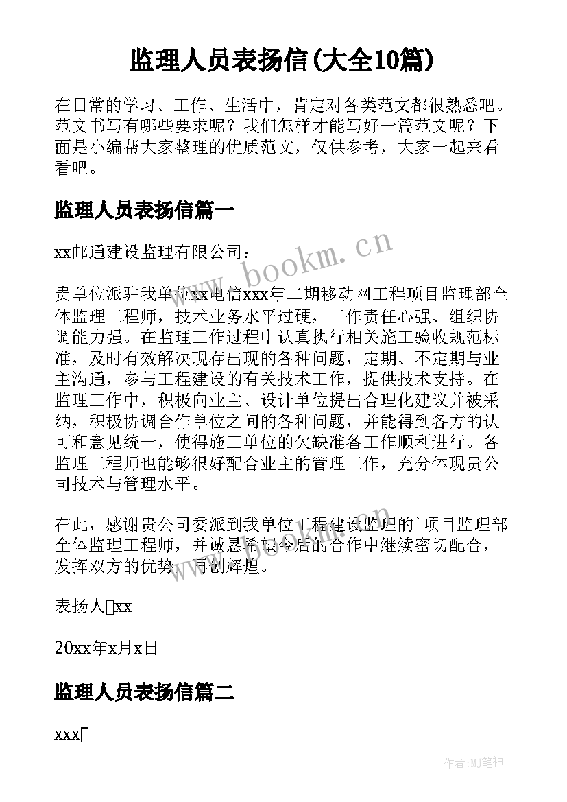 监理人员表扬信(大全10篇)