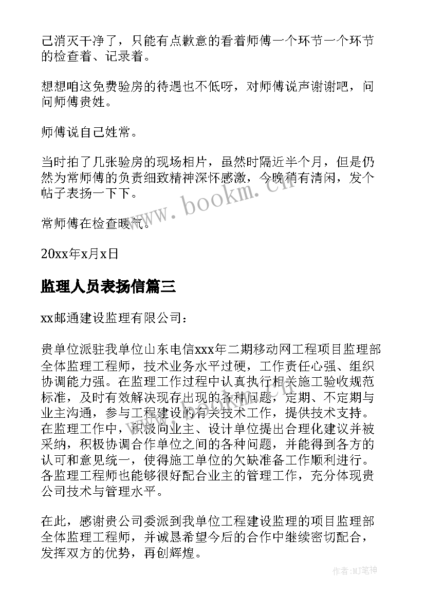 监理人员表扬信(大全10篇)