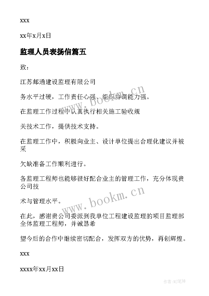 监理人员表扬信(大全10篇)