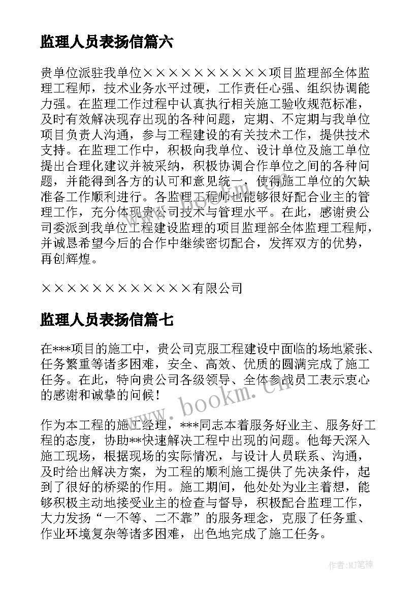 监理人员表扬信(大全10篇)