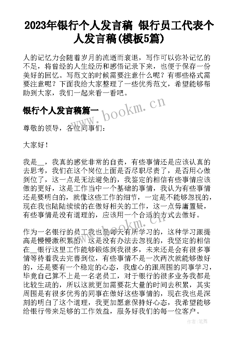 2023年银行个人发言稿 银行员工代表个人发言稿(模板5篇)