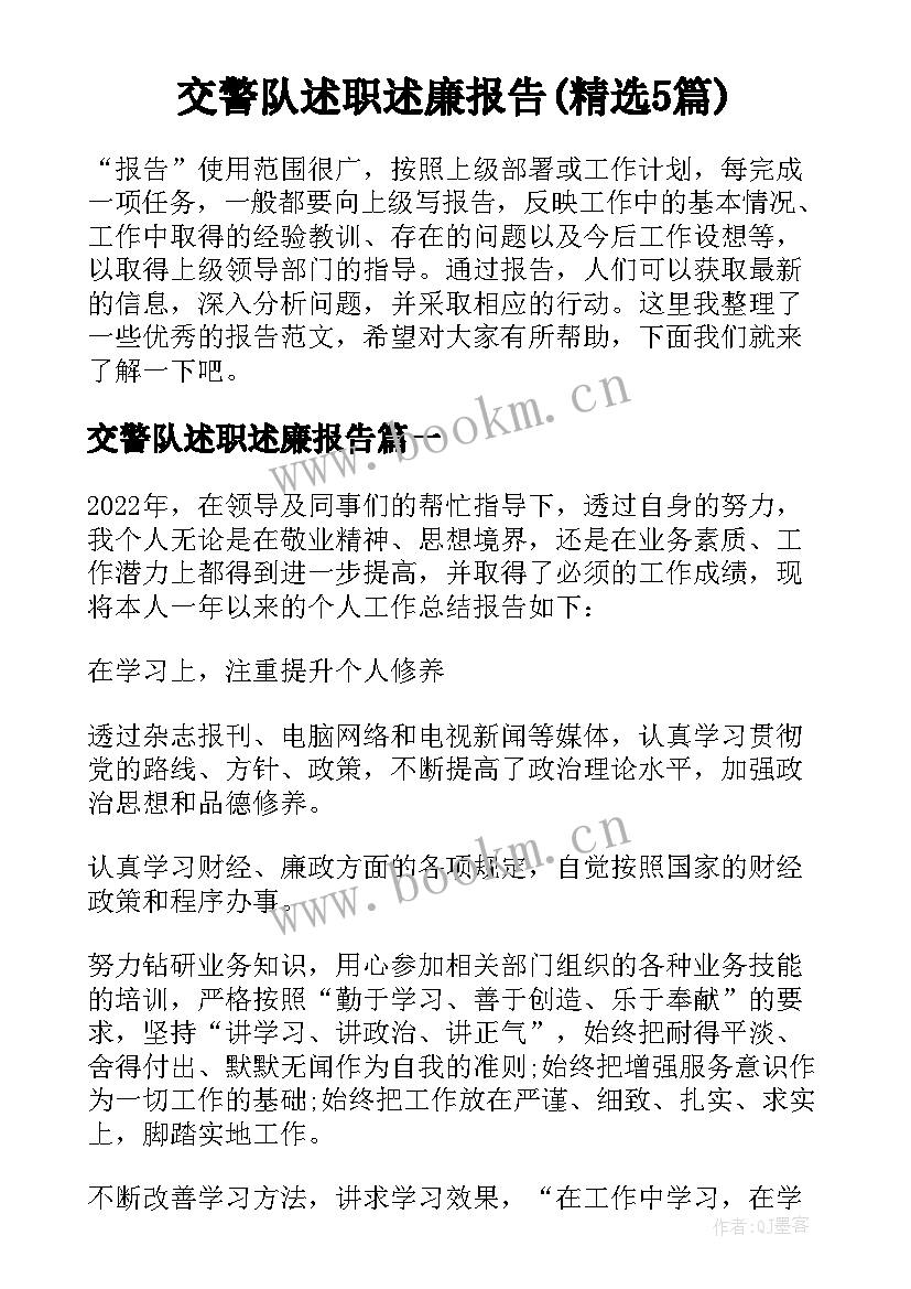 交警队述职述廉报告(精选5篇)