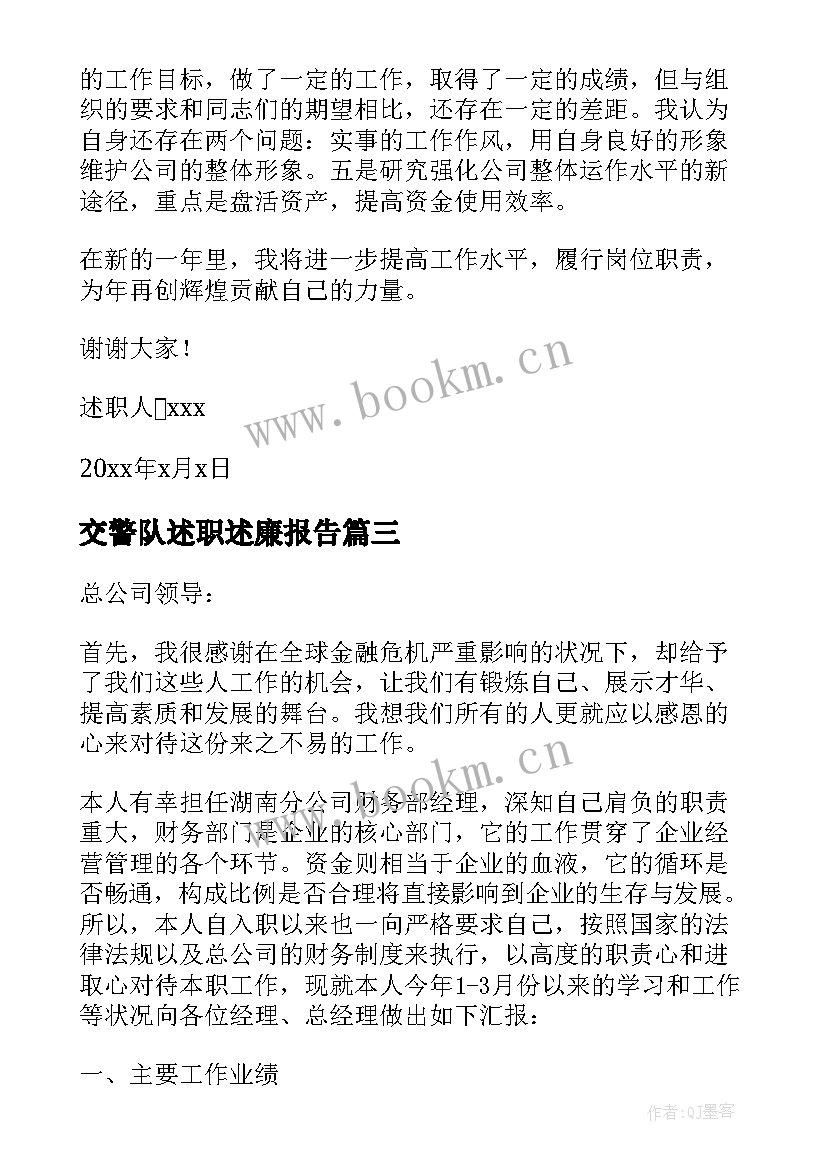 交警队述职述廉报告(精选5篇)