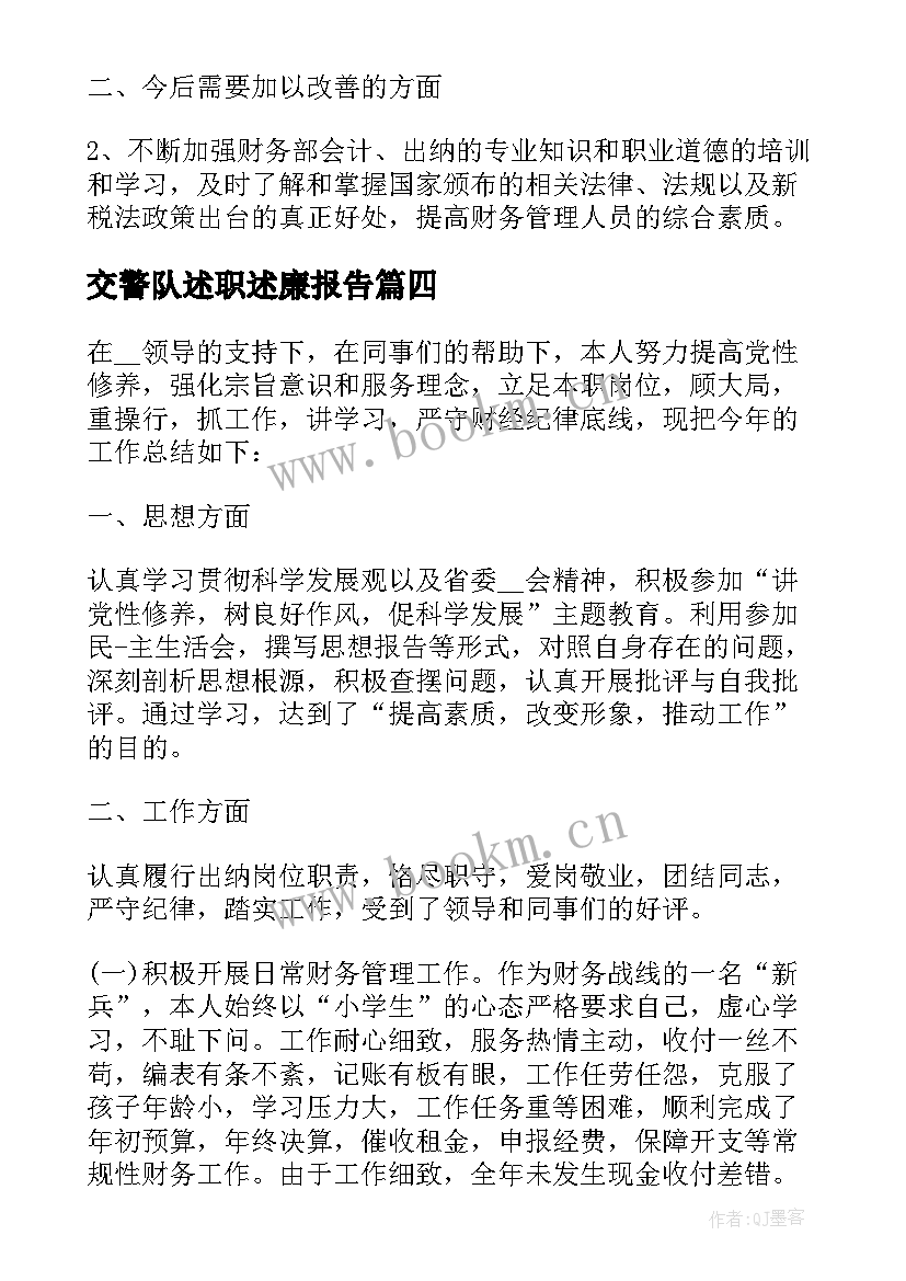 交警队述职述廉报告(精选5篇)