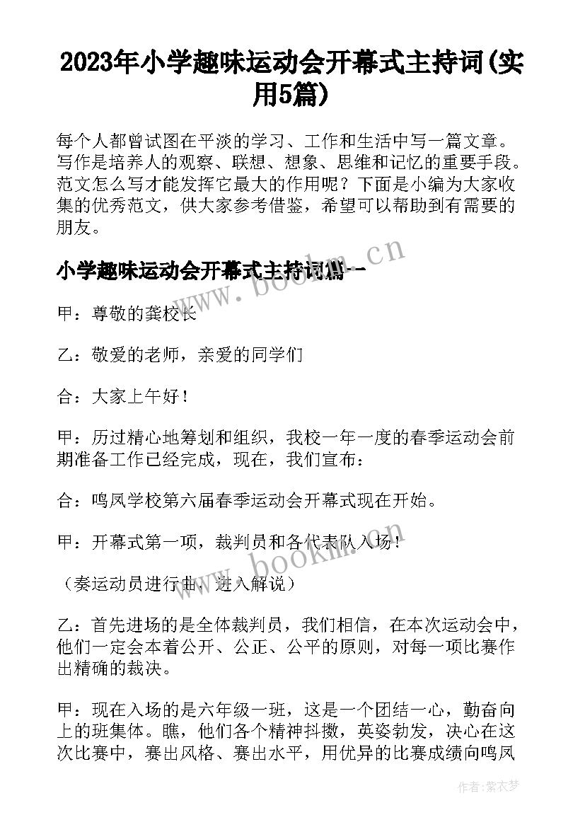 2023年小学趣味运动会开幕式主持词(实用5篇)