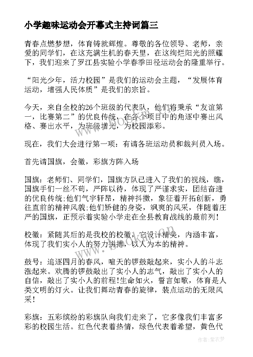 2023年小学趣味运动会开幕式主持词(实用5篇)