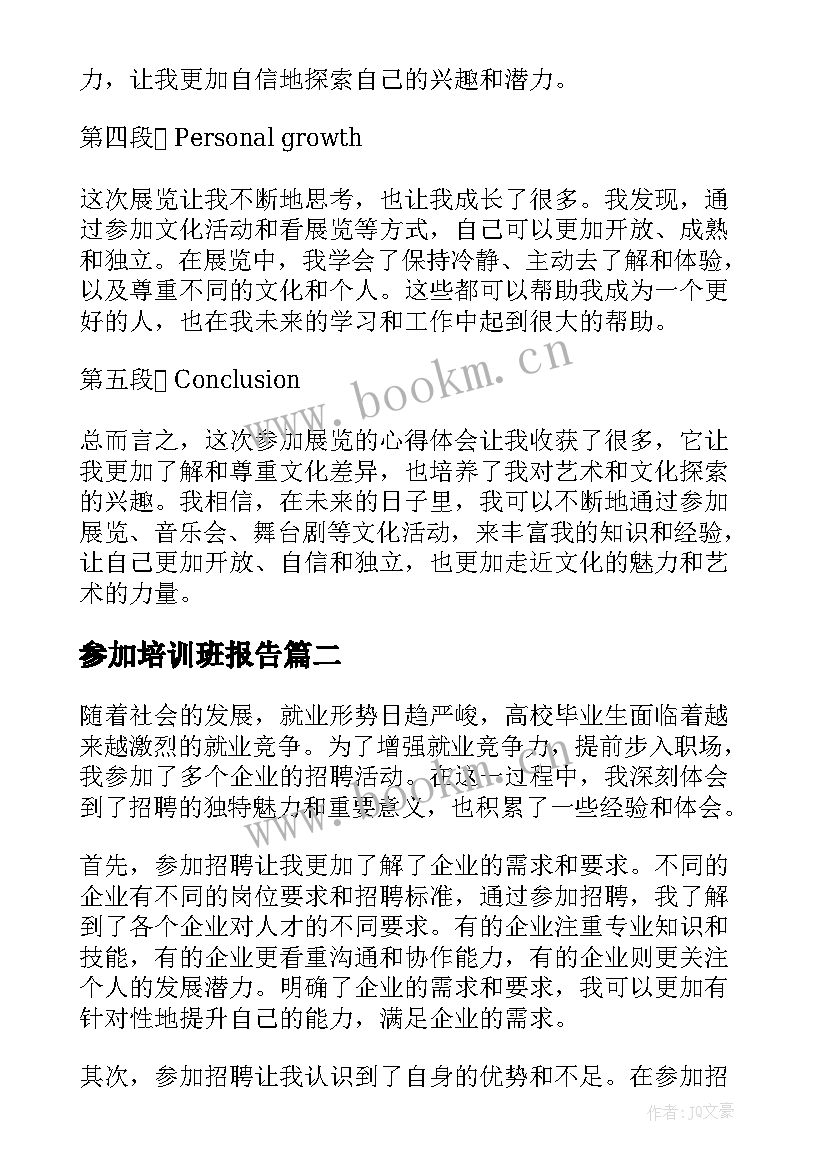 参加培训班报告 参加展览心得体会(优质7篇)