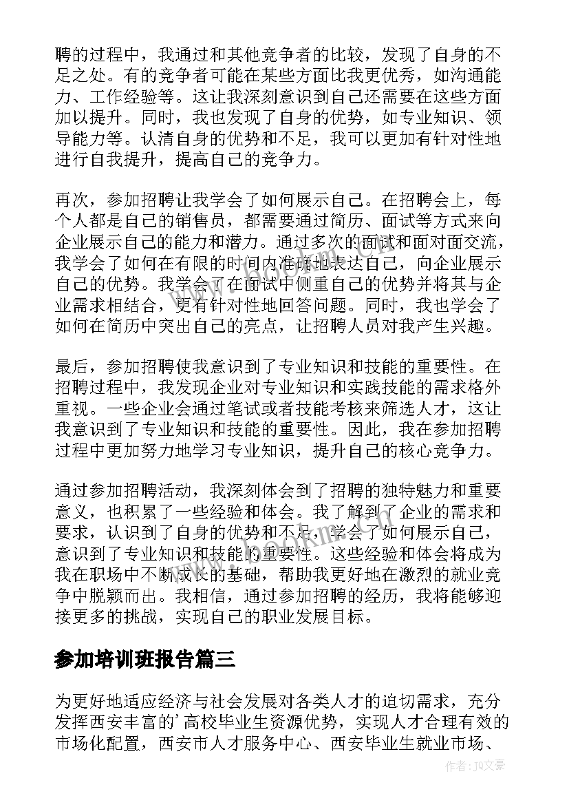 参加培训班报告 参加展览心得体会(优质7篇)