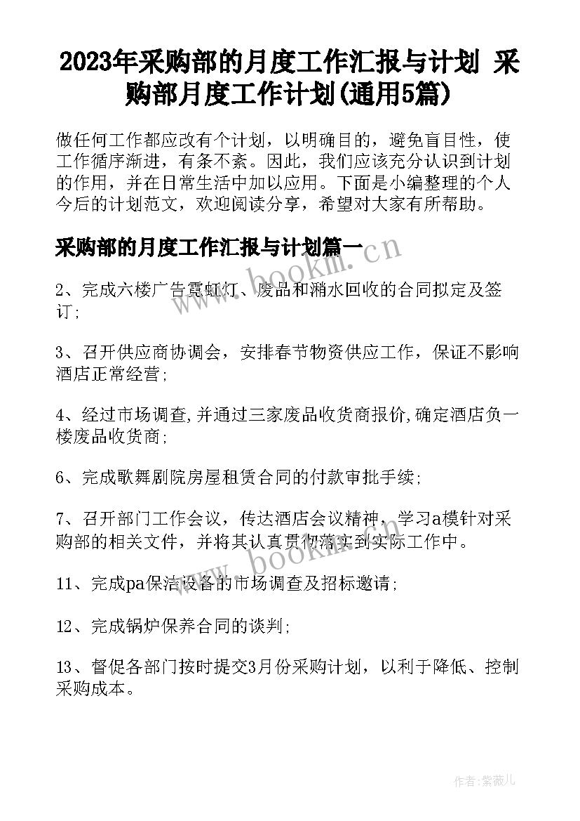 2023年采购部的月度工作汇报与计划 采购部月度工作计划(通用5篇)