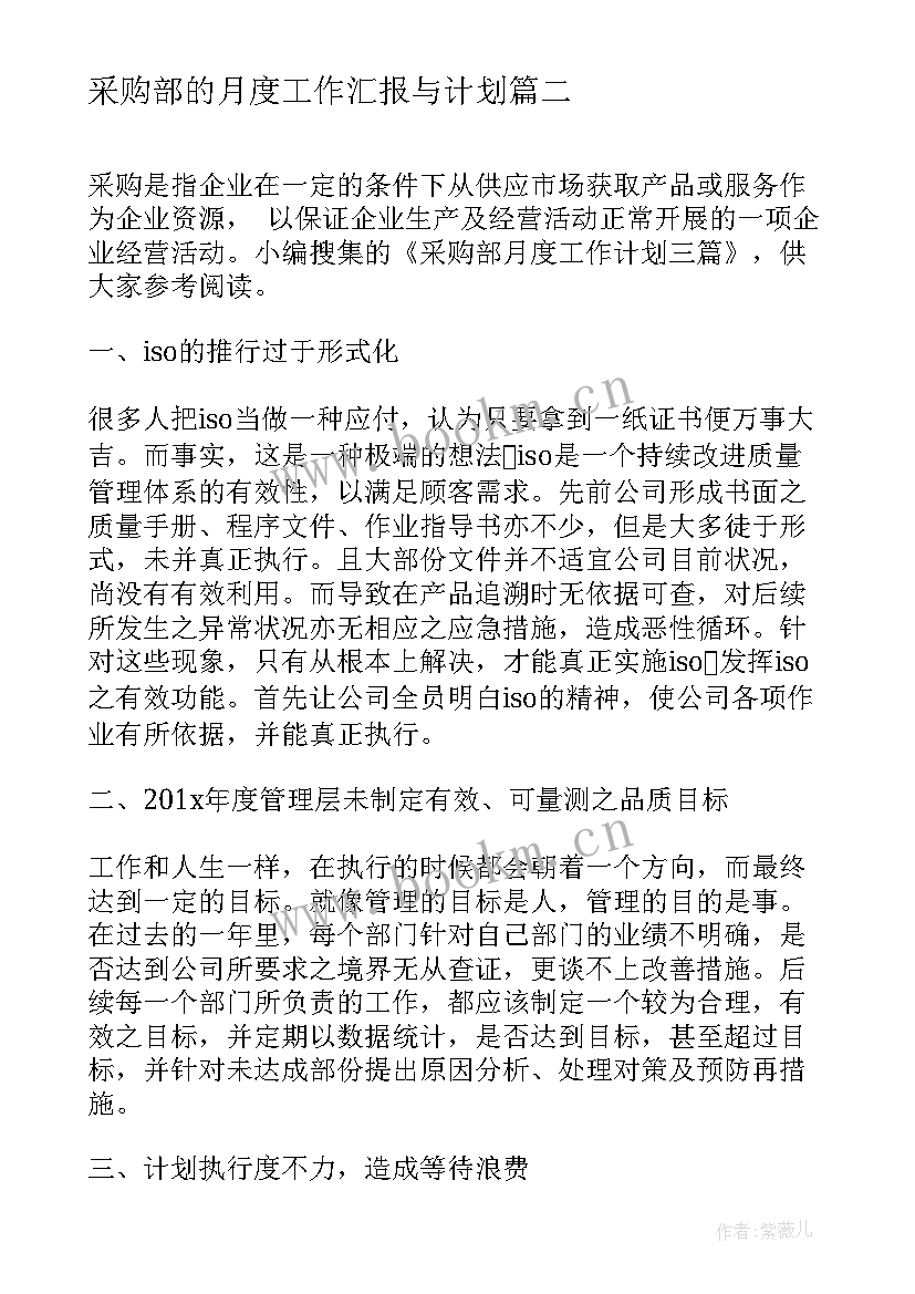 2023年采购部的月度工作汇报与计划 采购部月度工作计划(通用5篇)