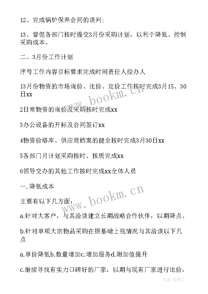 2023年采购部的月度工作汇报与计划 采购部月度工作计划(通用5篇)