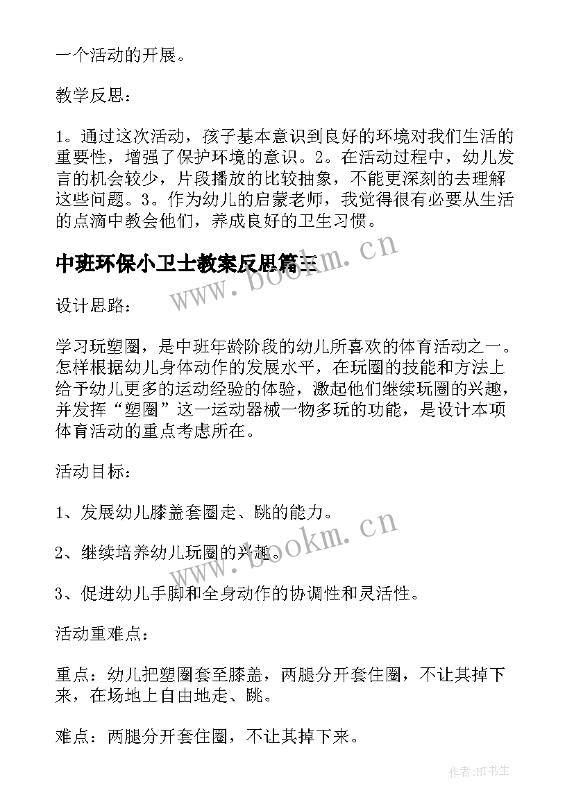 2023年中班环保小卫士教案反思(实用5篇)