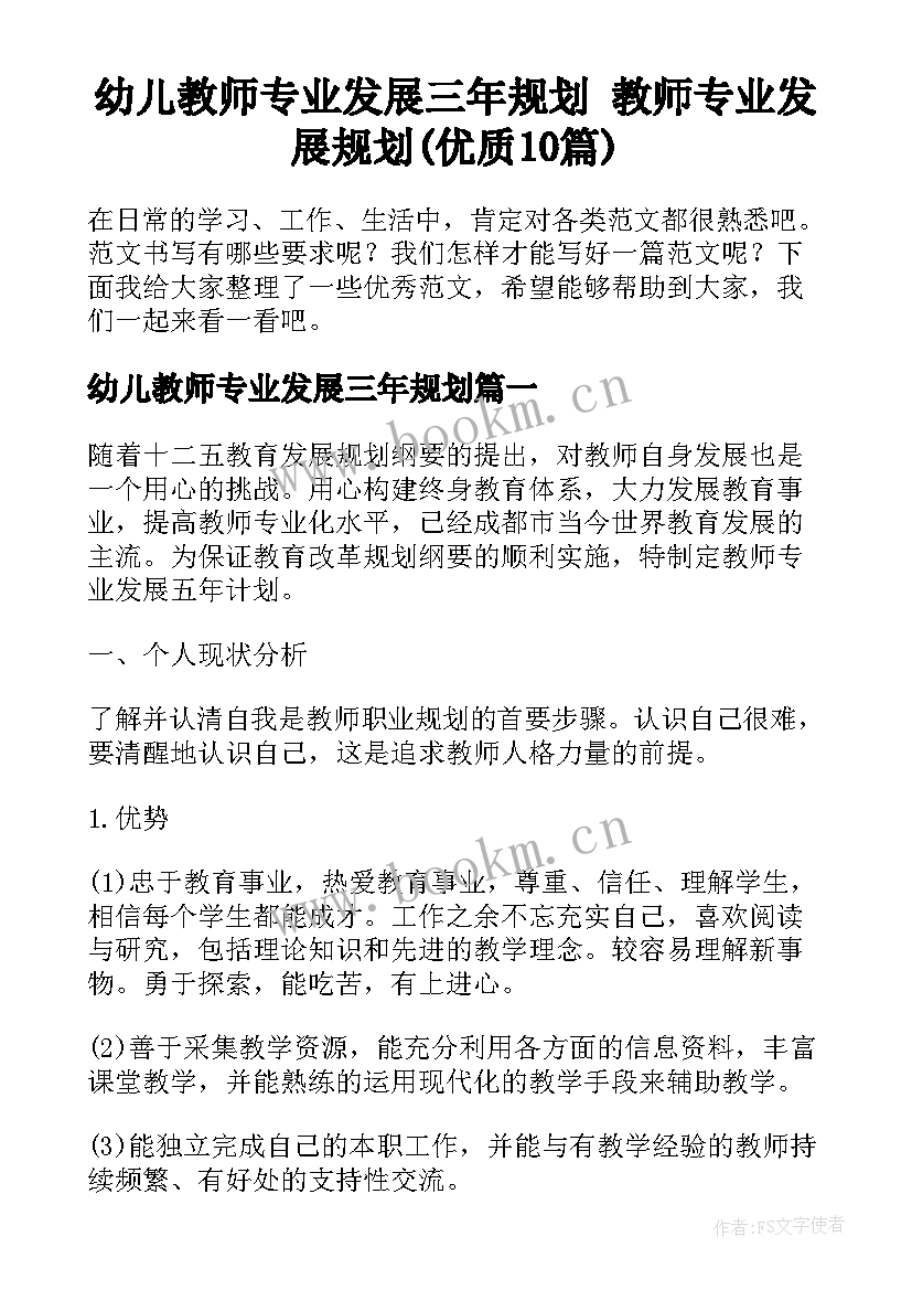 幼儿教师专业发展三年规划 教师专业发展规划(优质10篇)