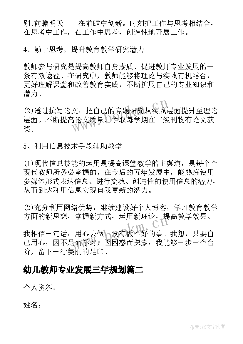 幼儿教师专业发展三年规划 教师专业发展规划(优质10篇)