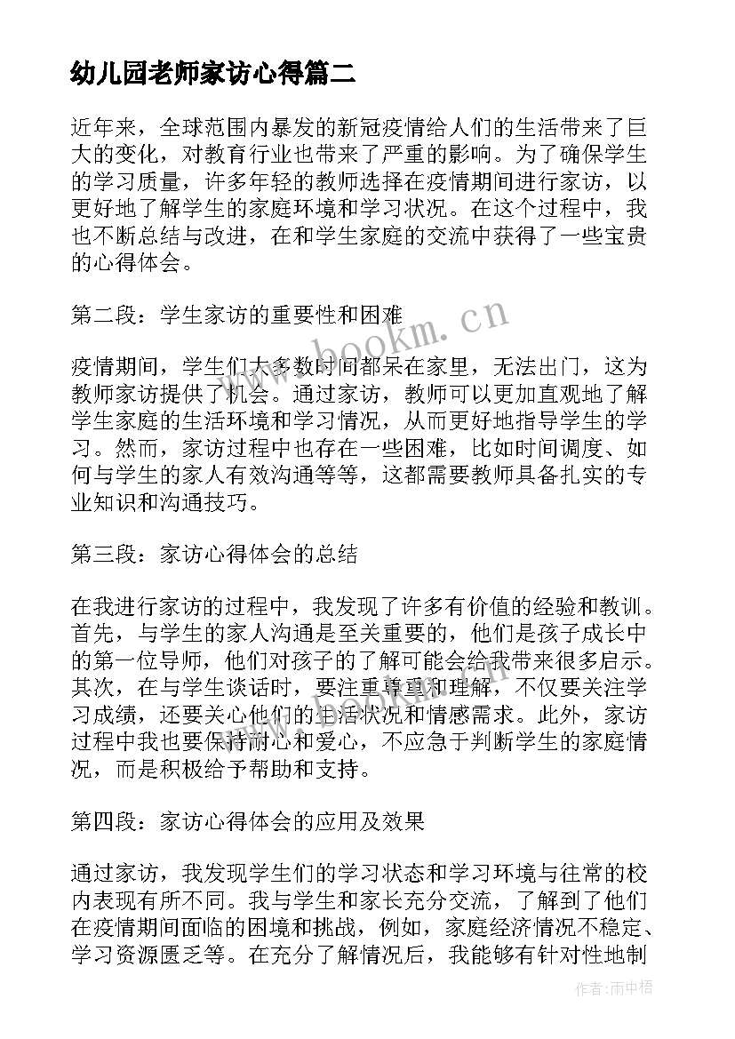 最新幼儿园老师家访心得(大全8篇)