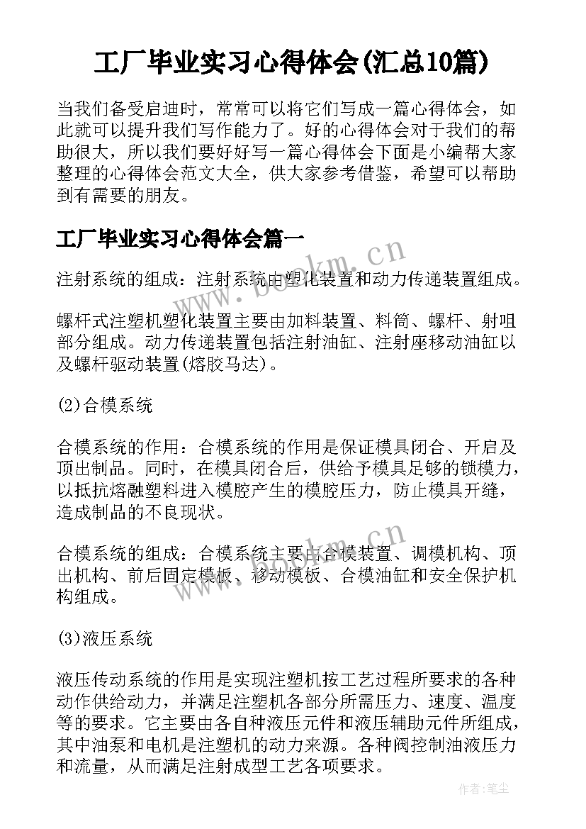 工厂毕业实习心得体会(汇总10篇)