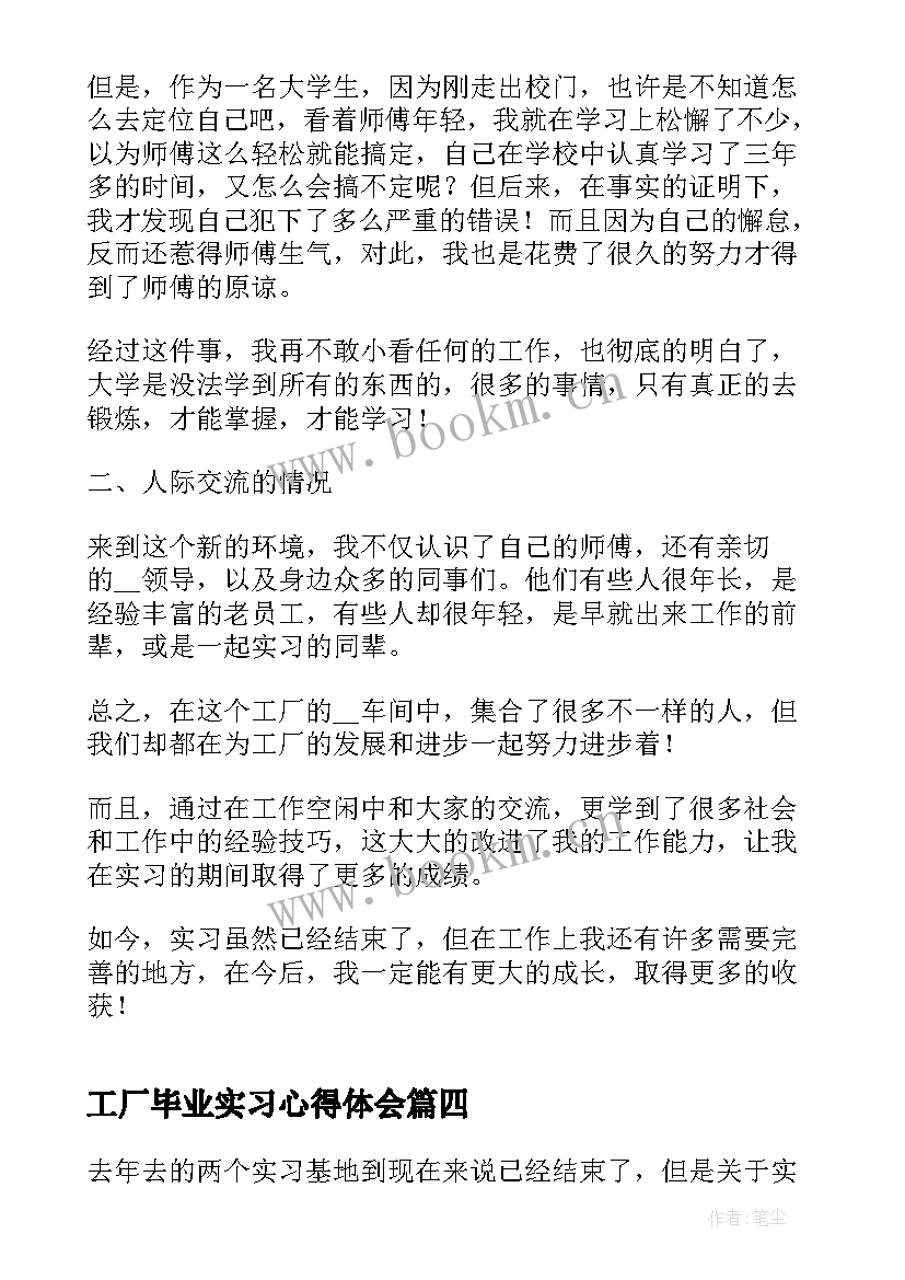 工厂毕业实习心得体会(汇总10篇)