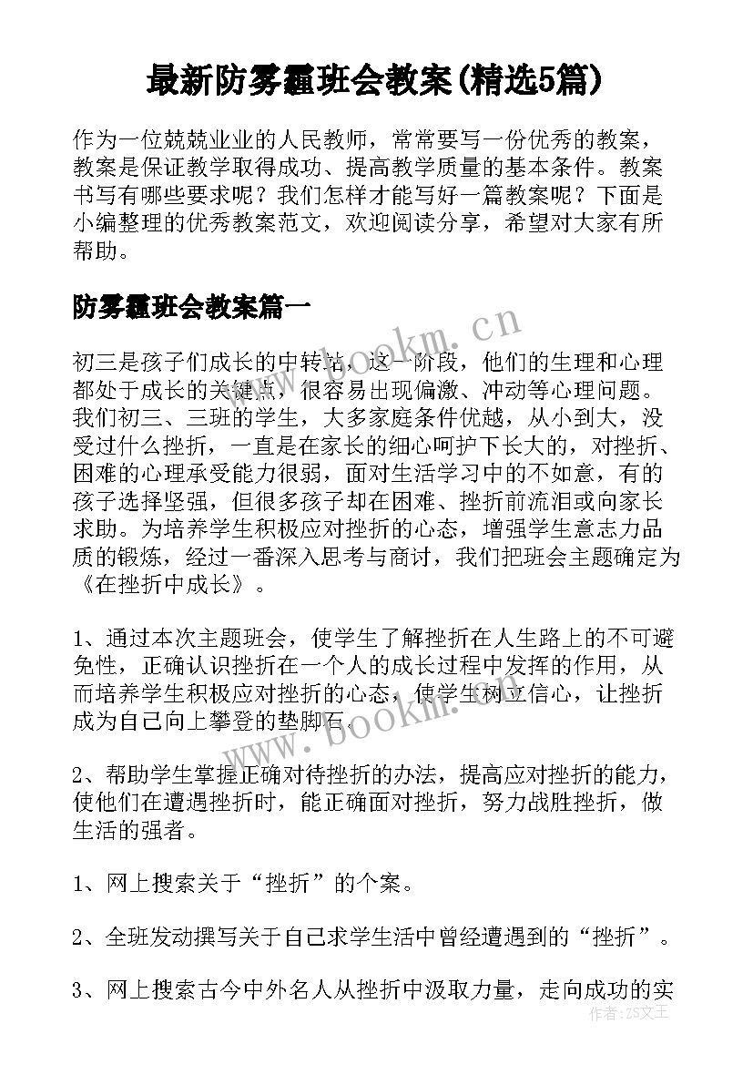 最新防雾霾班会教案(精选5篇)