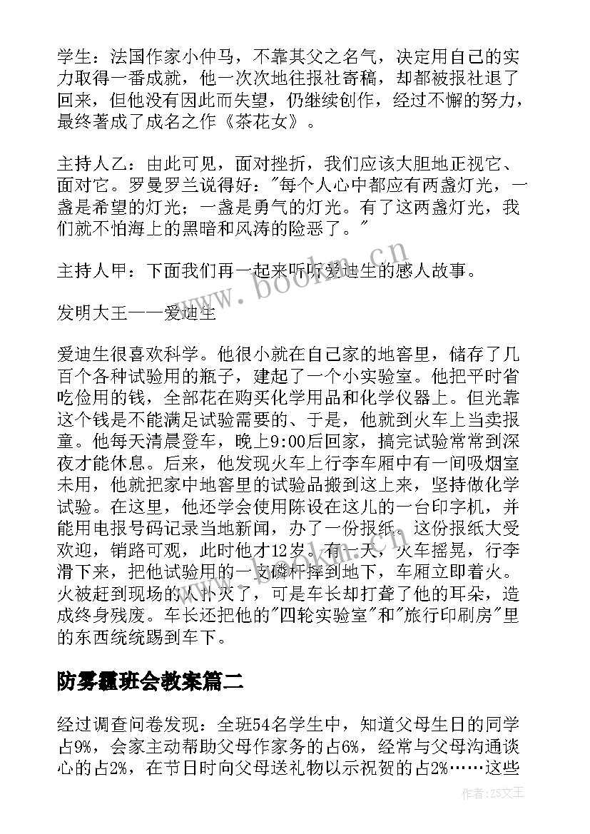 最新防雾霾班会教案(精选5篇)