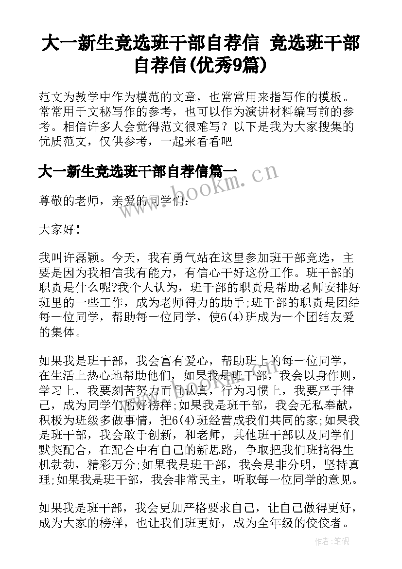 大一新生竞选班干部自荐信 竞选班干部自荐信(优秀9篇)