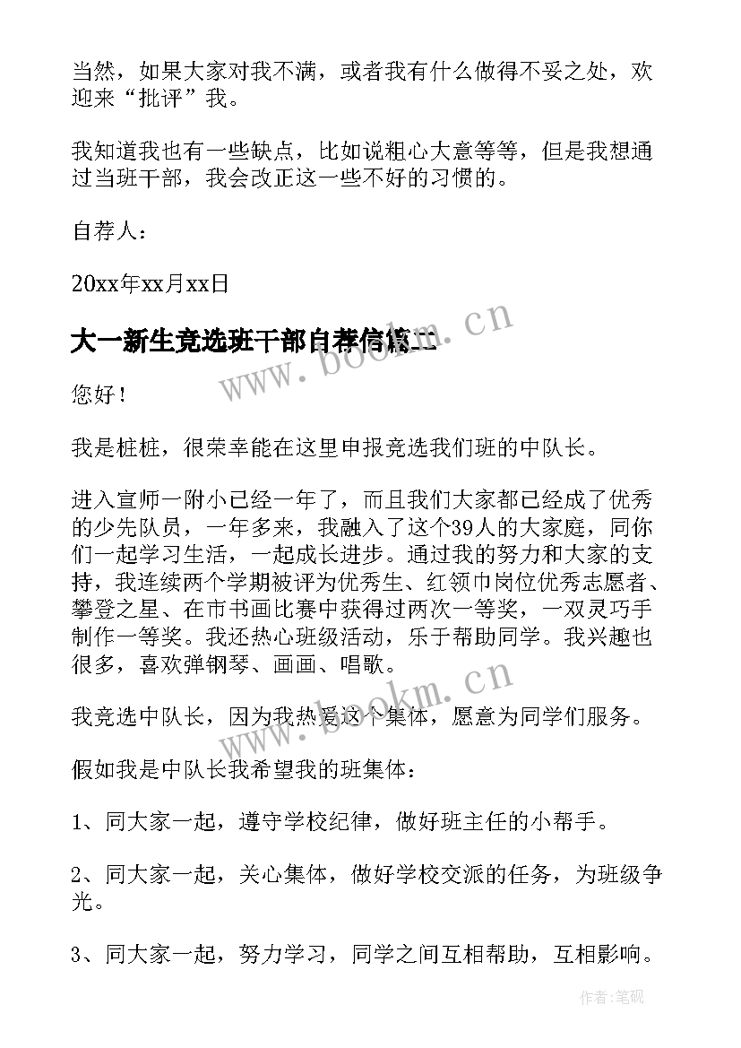 大一新生竞选班干部自荐信 竞选班干部自荐信(优秀9篇)