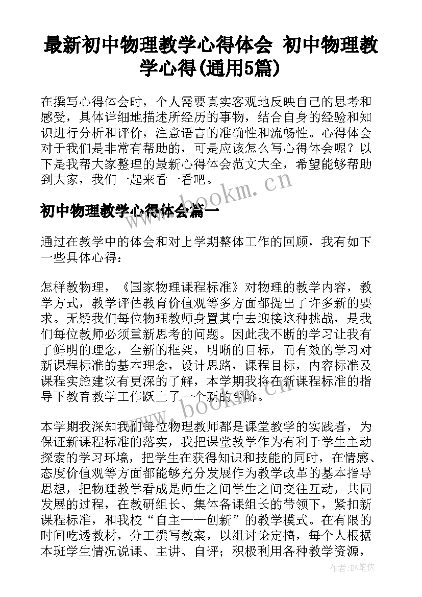 最新初中物理教学心得体会 初中物理教学心得(通用5篇)