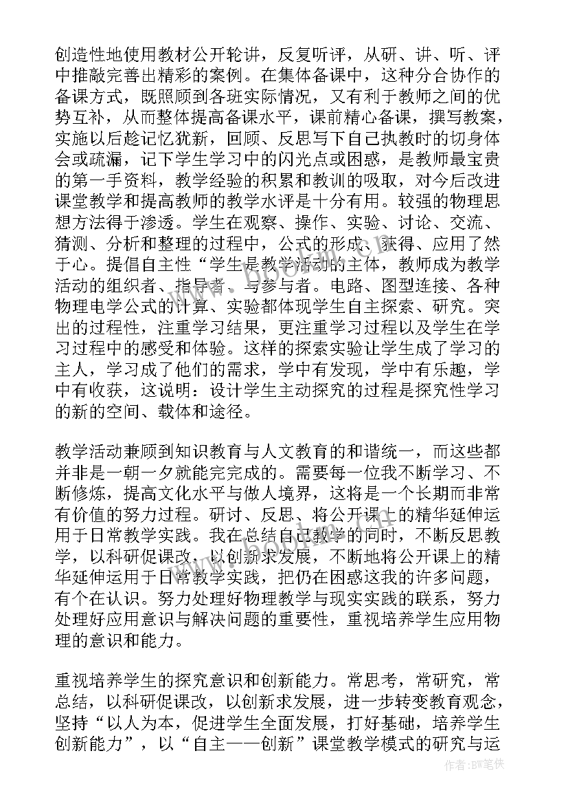 最新初中物理教学心得体会 初中物理教学心得(通用5篇)