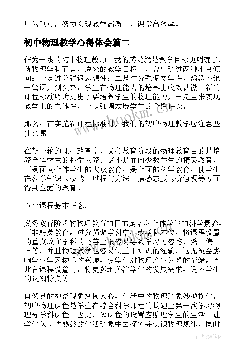 最新初中物理教学心得体会 初中物理教学心得(通用5篇)