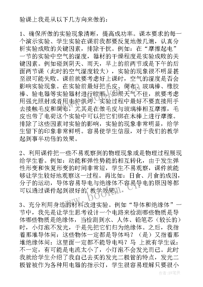 最新初中物理教学心得体会 初中物理教学心得(通用5篇)