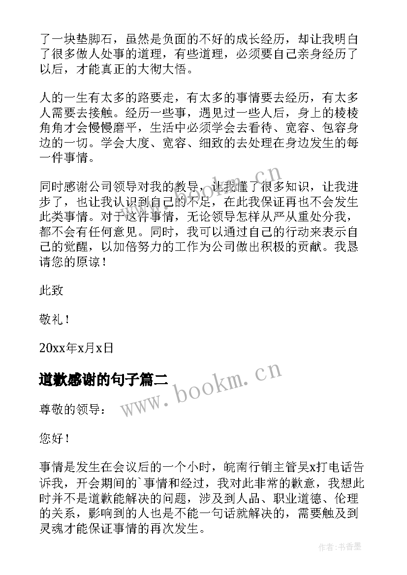 2023年道歉感谢的句子 员工道歉信道歉信(汇总10篇)