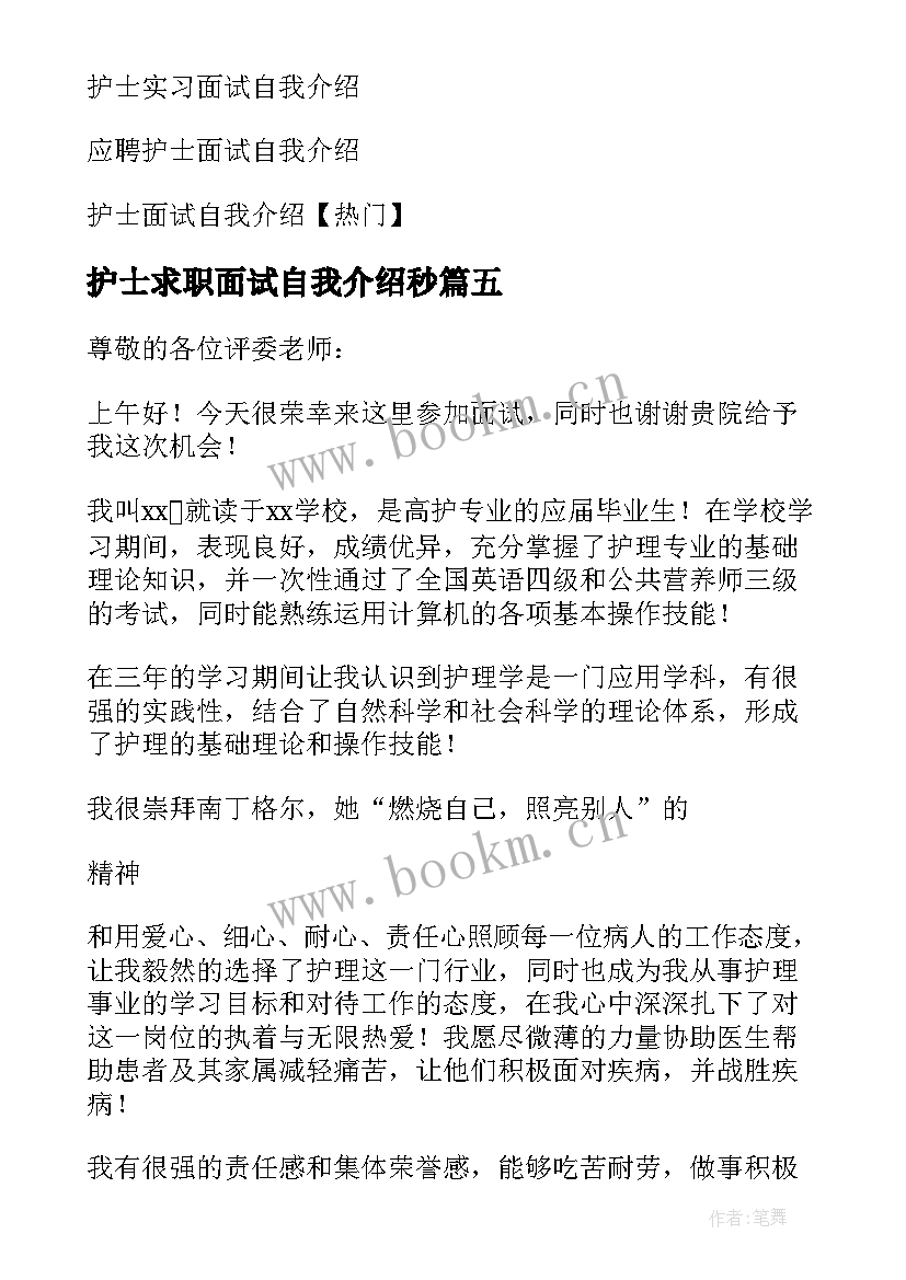 最新护士求职面试自我介绍秒 护士求职面试自我介绍(汇总5篇)