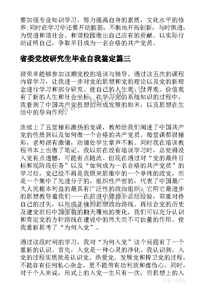 2023年省委党校研究生毕业自我鉴定 党校研究生毕业自我鉴定(优质5篇)