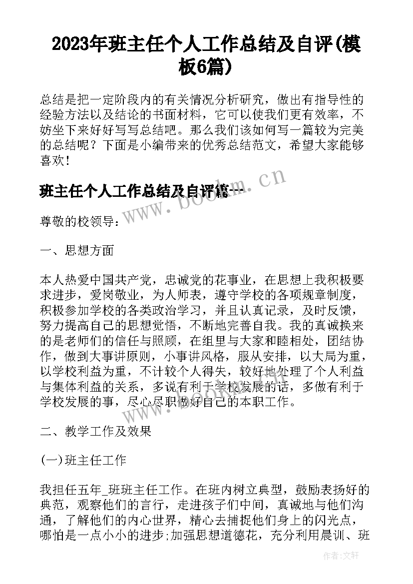 2023年班主任个人工作总结及自评(模板6篇)