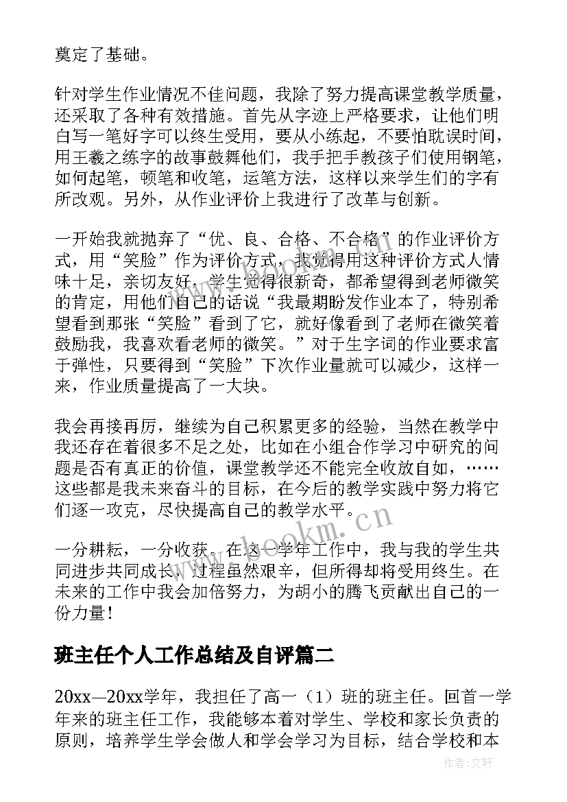 2023年班主任个人工作总结及自评(模板6篇)