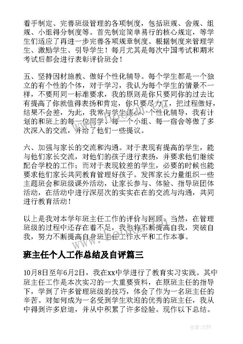 2023年班主任个人工作总结及自评(模板6篇)