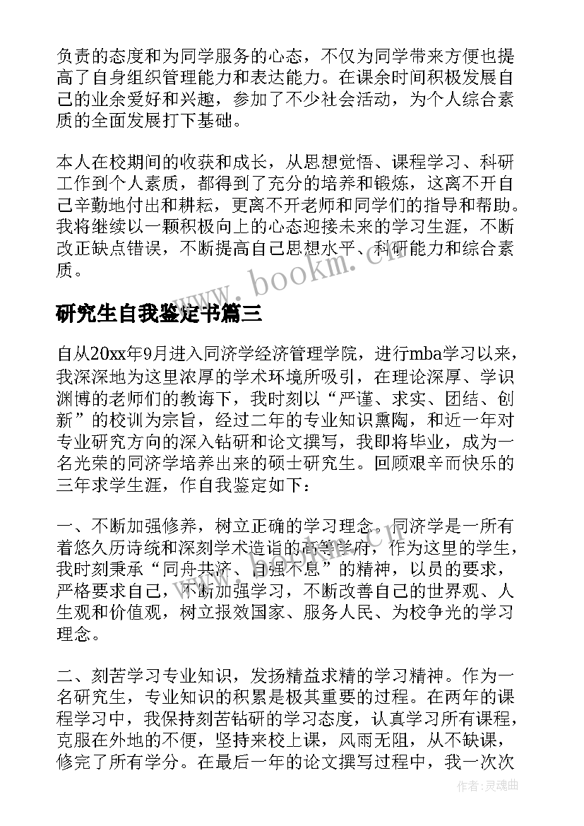 研究生自我鉴定书 研究生自我鉴定(通用7篇)