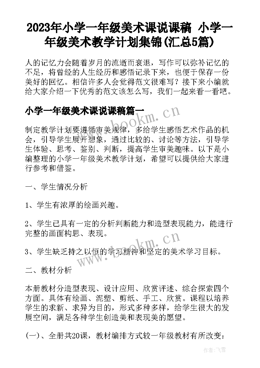 2023年小学一年级美术课说课稿 小学一年级美术教学计划集锦(汇总5篇)