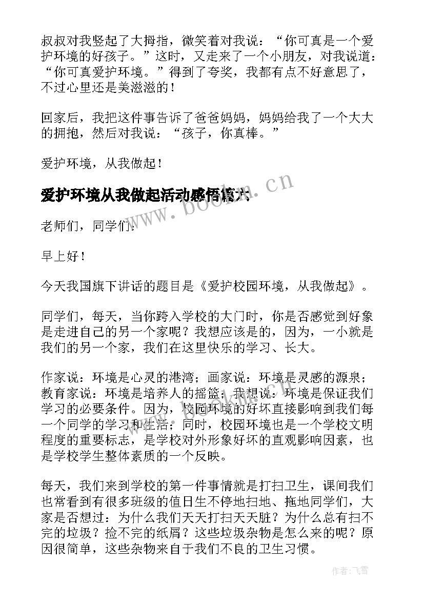 最新爱护环境从我做起活动感悟(模板9篇)