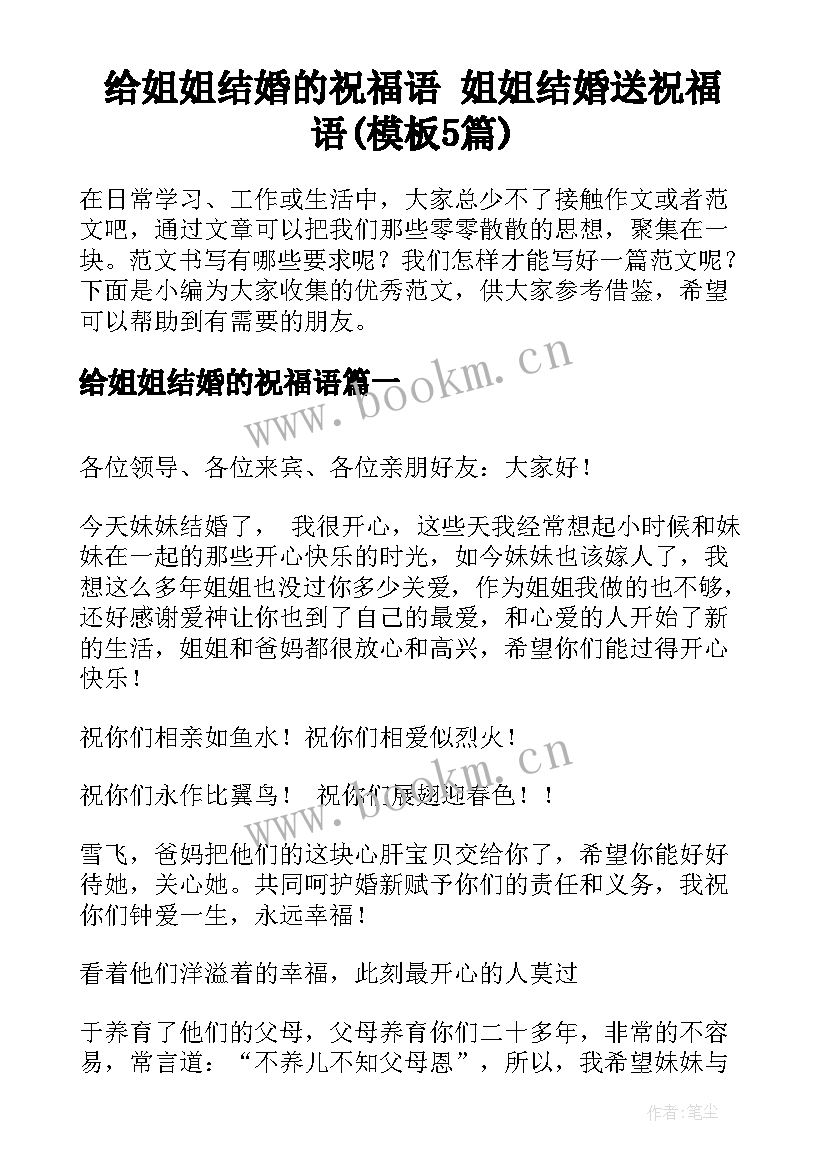 给姐姐结婚的祝福语 姐姐结婚送祝福语(模板5篇)