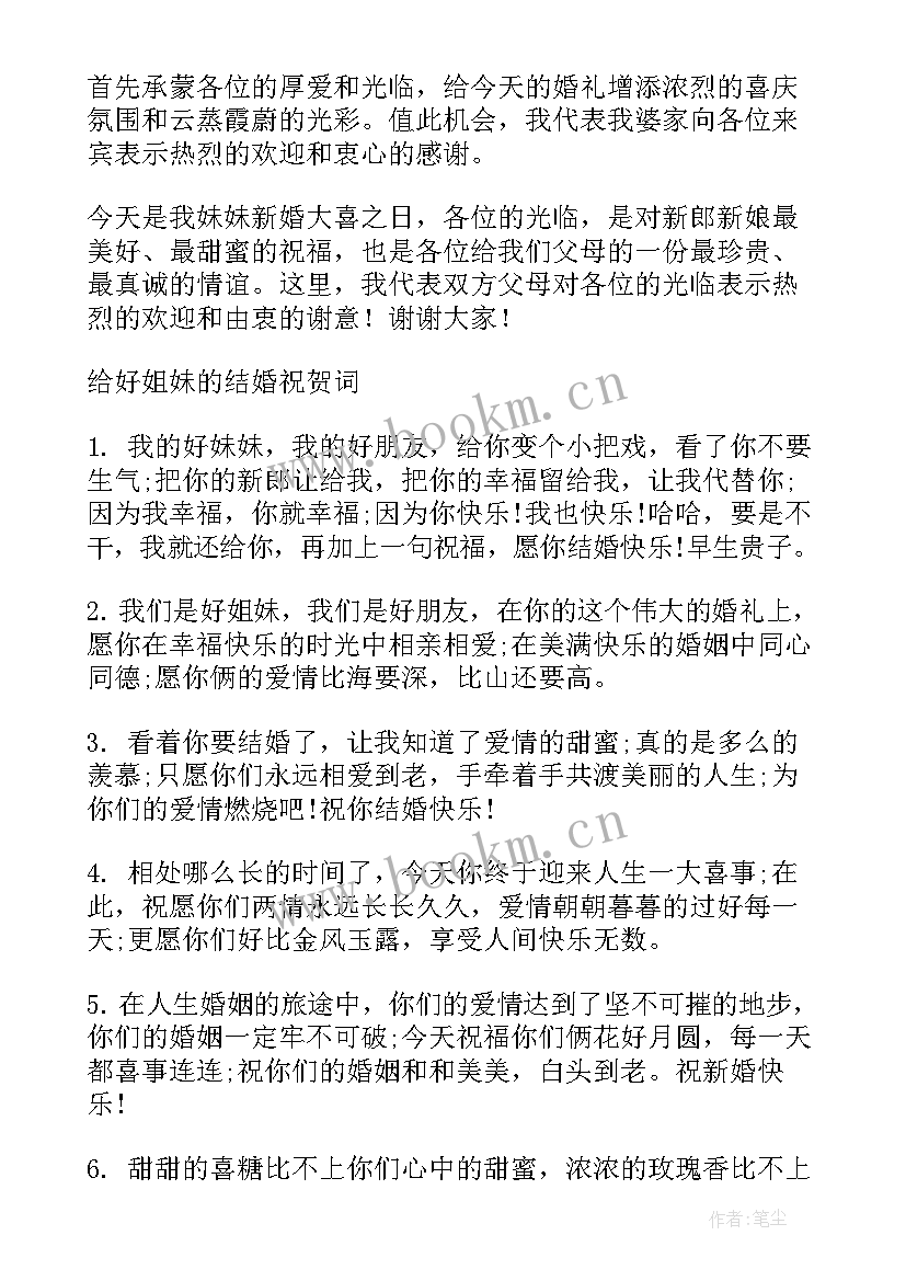 给姐姐结婚的祝福语 姐姐结婚送祝福语(模板5篇)