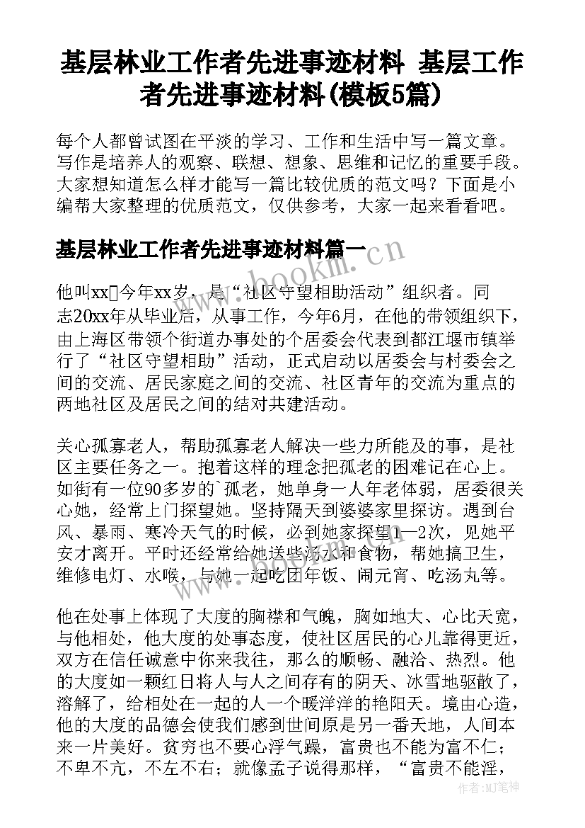 基层林业工作者先进事迹材料 基层工作者先进事迹材料(模板5篇)